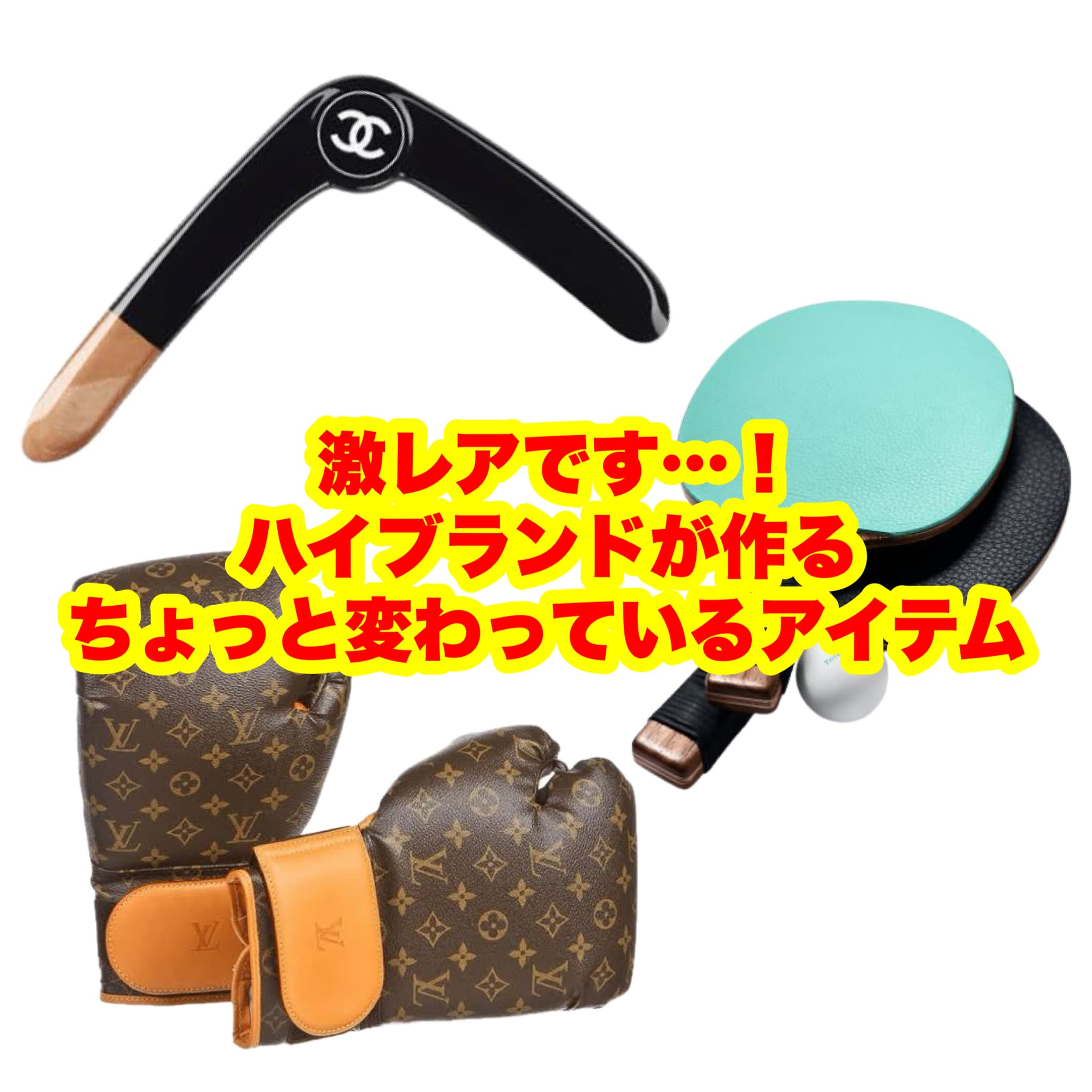 レアイテム!ハイブランドが作る珍しい一品を一挙ご紹介!