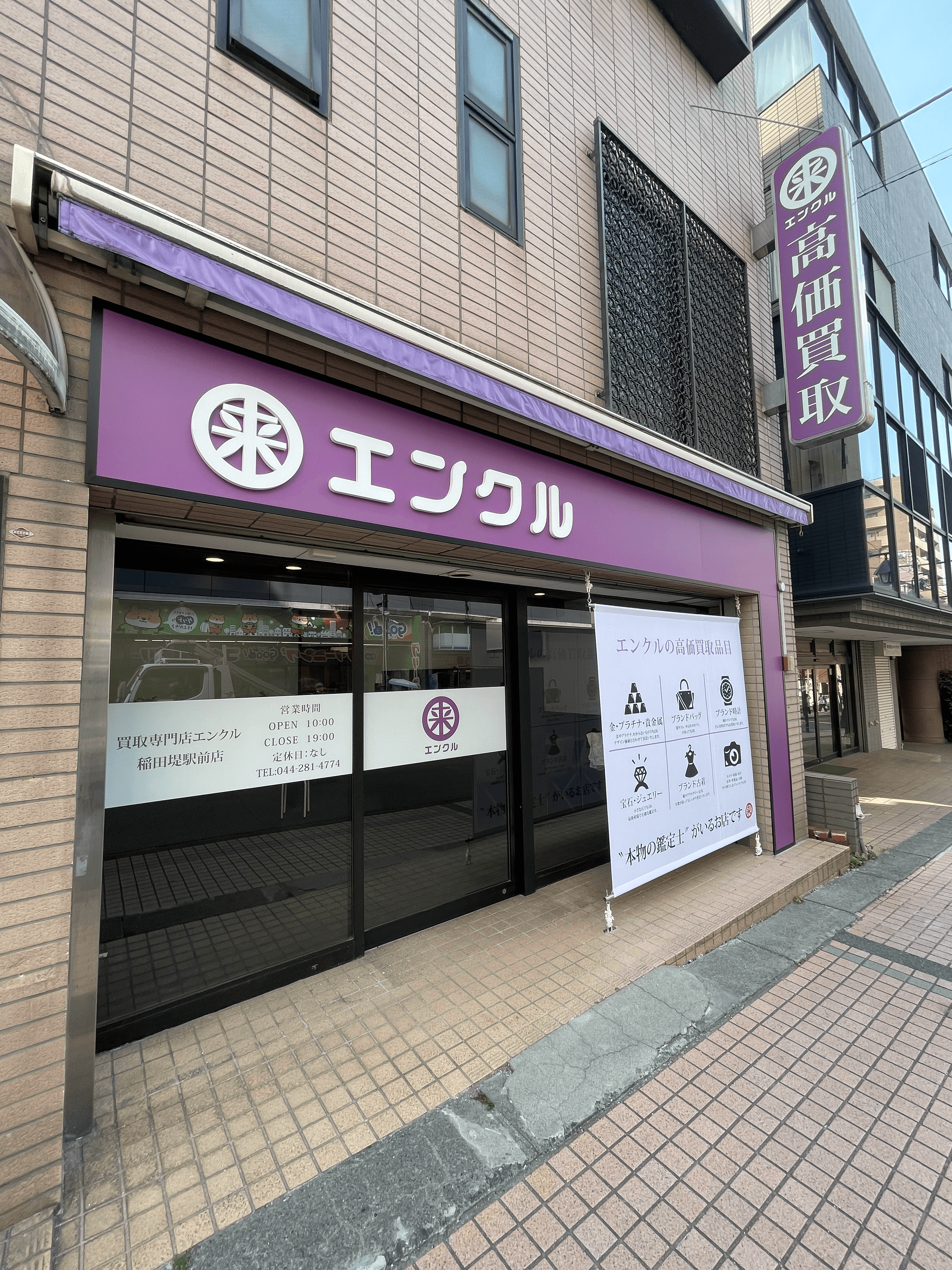 買取専門店エンクル 稲田堤駅前店、本日オープンです!