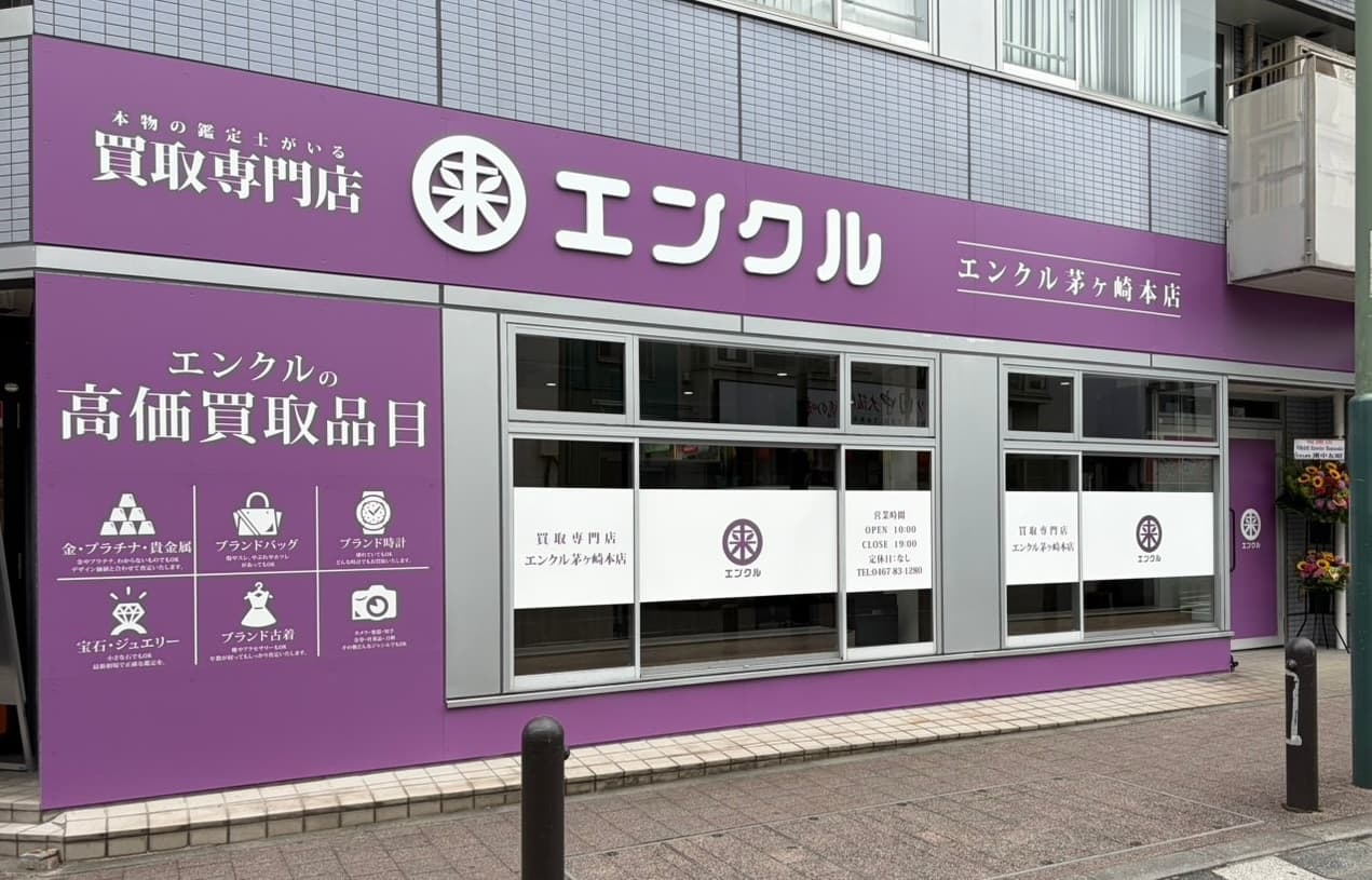 【✨本日グランドオープン✨】買取専門店エンクル 茅ヶ崎本店