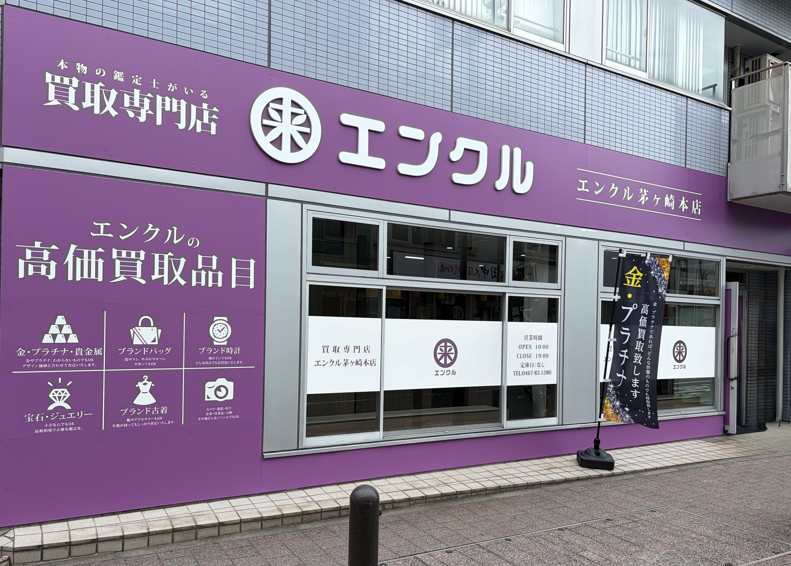 買取専門店エンクル 稲田堤駅前店