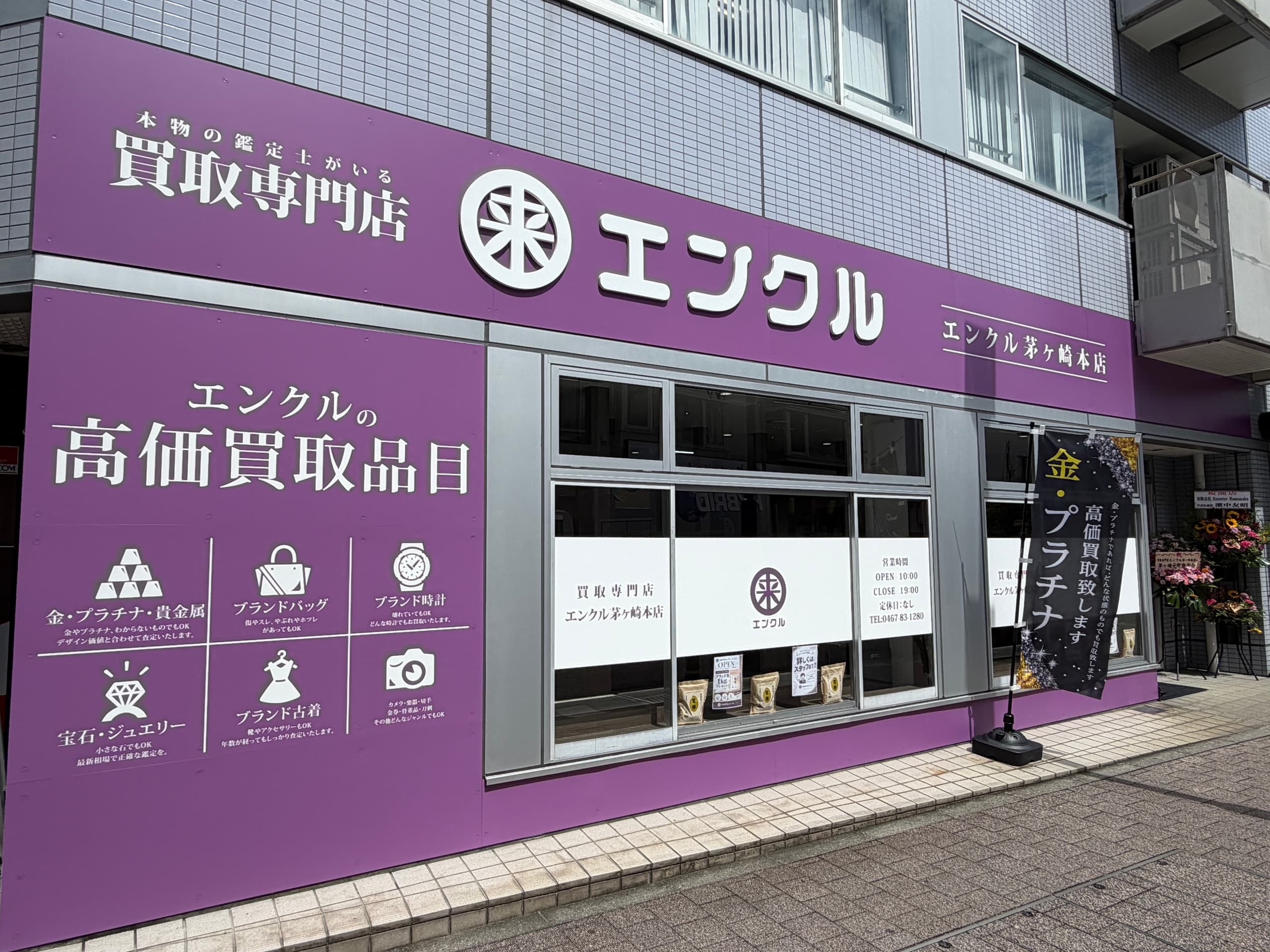 買取専門店エンクル 茅ヶ崎本店 外観